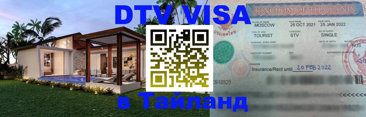 Сколько стоит виза DTV в Тайланд 