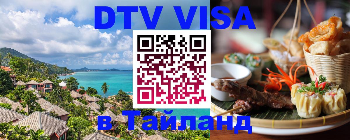 Visa ДТВ Тайланд помощь 